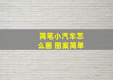 简笔小汽车怎么画 图案简单